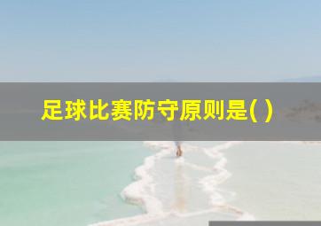 足球比赛防守原则是( )